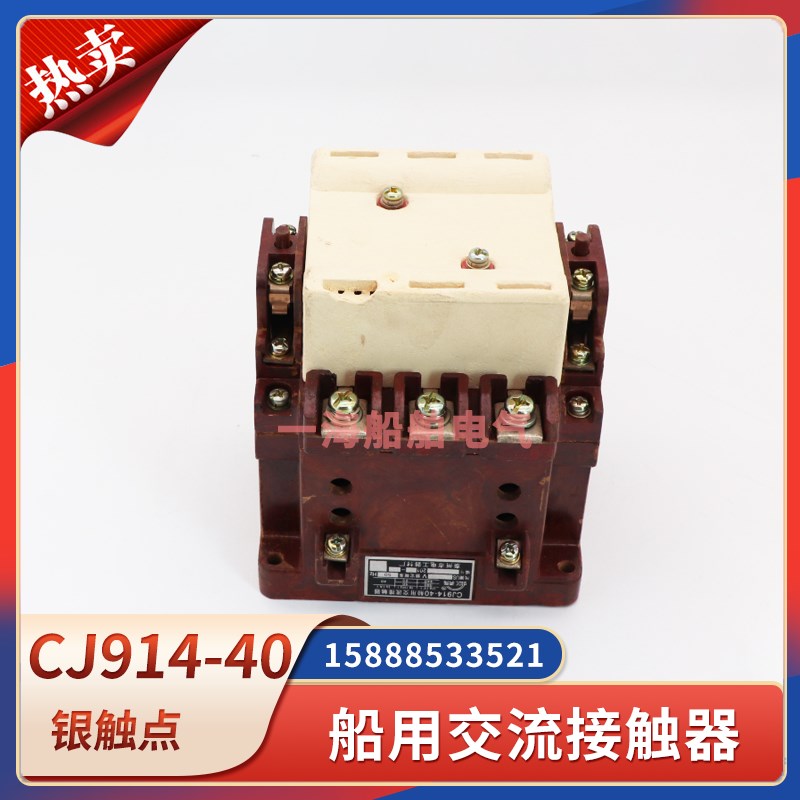 CJ914-40A船用交流接触器电磁线圈380V220V银触点泰州电工虹宇