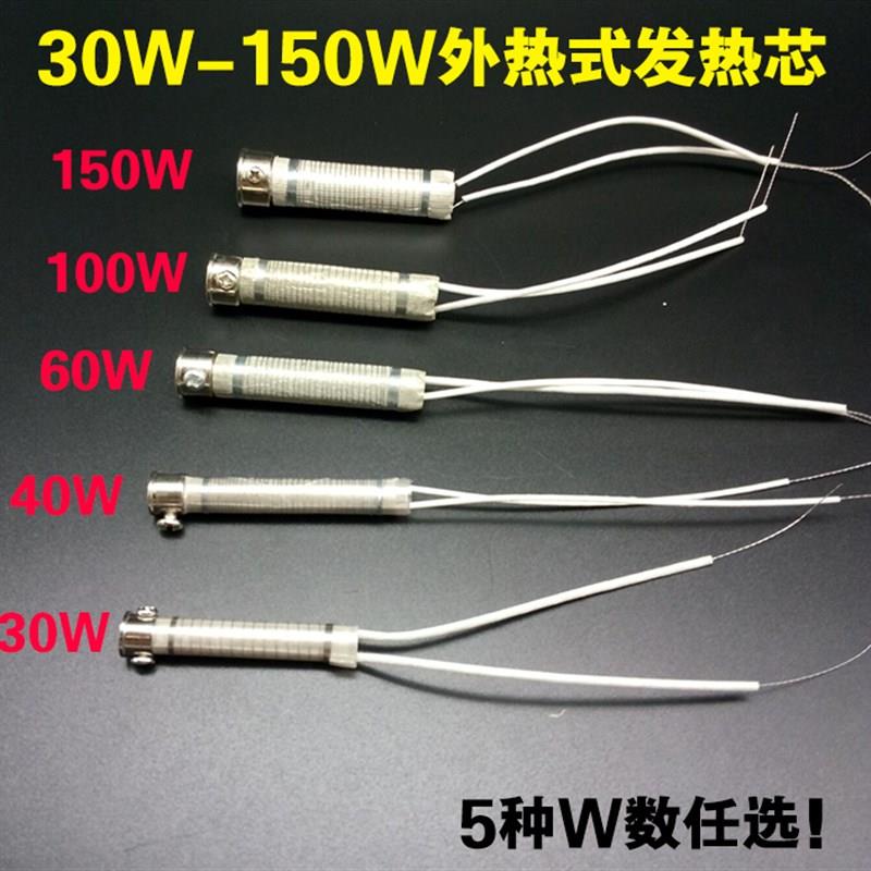 30W40W60W80W100W/150W外热式烙铁发热芯 长寿命耐高温电烙铁芯