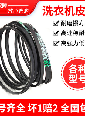 洗衣机皮带通用三角带o型皮带主事丫环配件大全波轮全自动半自动