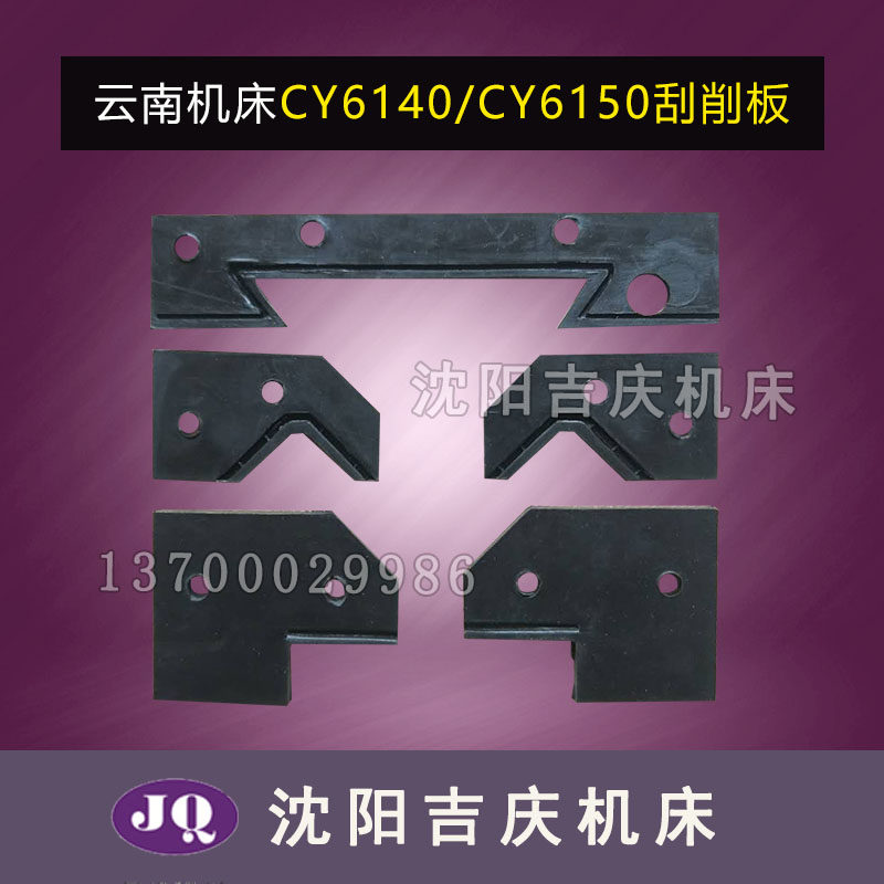 云南车床CY6140 CY6150挡板 刮削板 CYK6140 CYK6150挡板 刮屑板