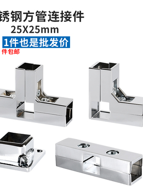 不锈钢方管25*25连接件弯头三通四通货架花架展架紧固件接头加厚