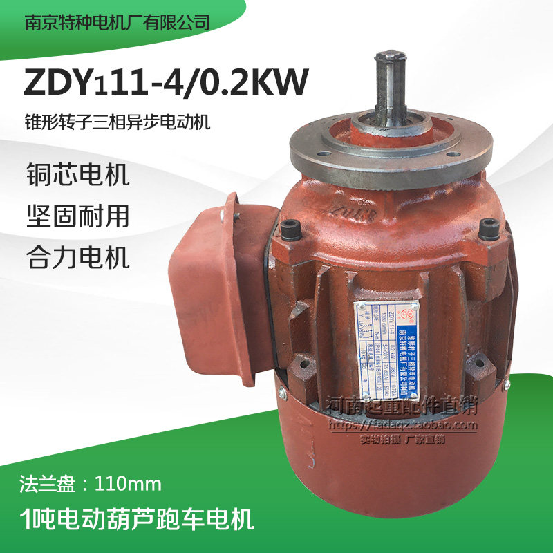 南京特种ZDY111-4 0.2KW锥形转子三相异步电机 1T吨葫芦跑车电机