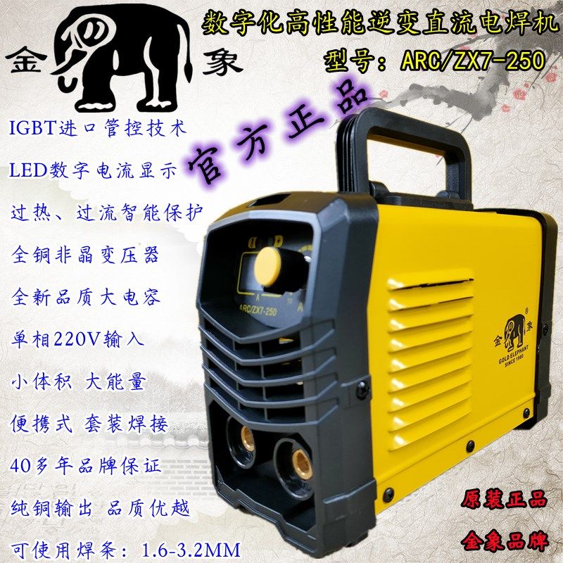 金象牌电焊机ARC/ZX7-250 逆变直流迷你焊机 家用便携高效能