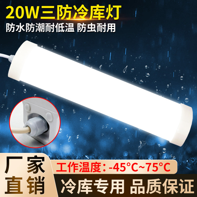 冷藏库专用长条灯冻库冷藏库防水防潮耐低温照明灯20W超市商场灯