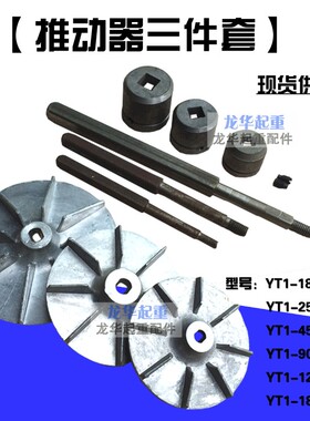 YWZ100/200/300/400/500电力液压制动器推动器配件方轴 滑套 叶轮