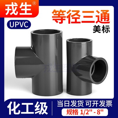 戎生upvc美标三通SCH80U-pvc管件三通化工管ANSI英制日标美国深灰