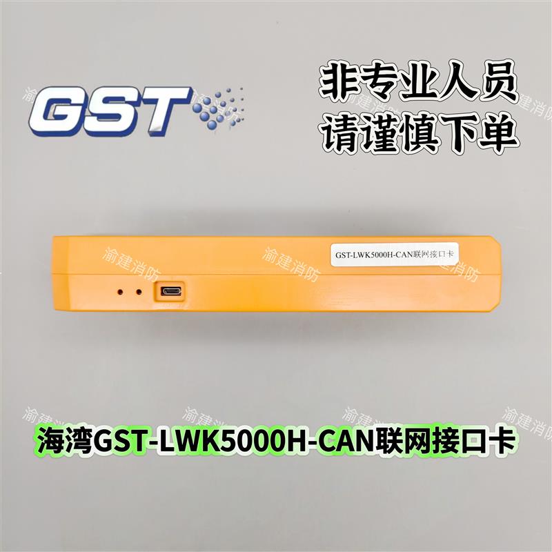 海湾GST1500H//5000H/9000H主机LWK5000H联网接口卡CAN联网卡
