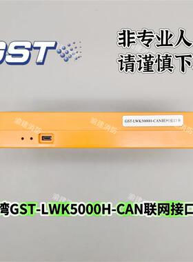海湾GST1500H//5000H/9000H主机LWK5000H联网接口卡CAN联网卡