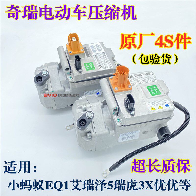 适用奇瑞小蚂蚁EQ1艾瑞泽5e7e瑞虎3x5x优优海豚电动车空调压缩机
