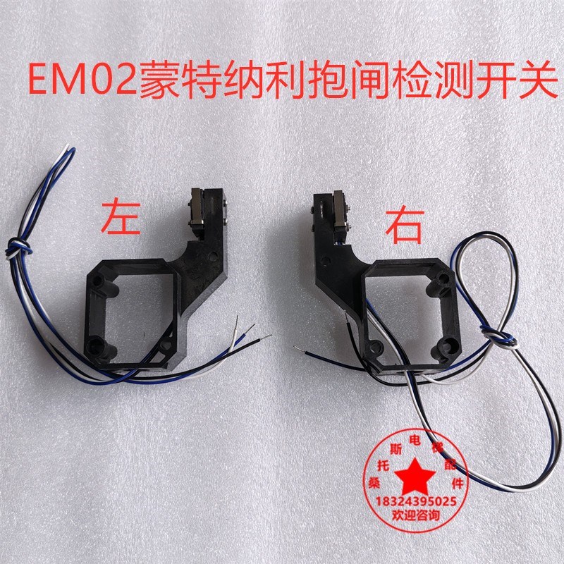 蒙特纳利曳引机抱闸检测开关支架EM02制动器检测开关限位微动开关