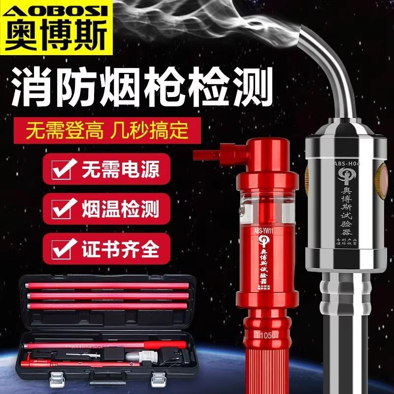 奥博斯消防测试烟枪烟温实验器二合一检测仪伸缩感检测火灾感烟感