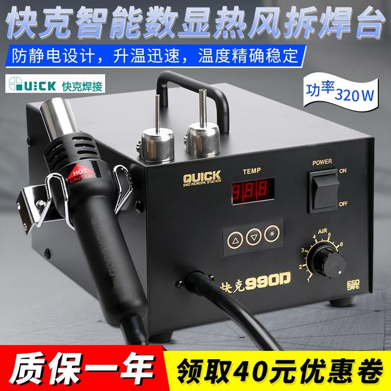 原装正品QUICK/快克990D微电脑数显拆焊台320W控温热风枪手机维修