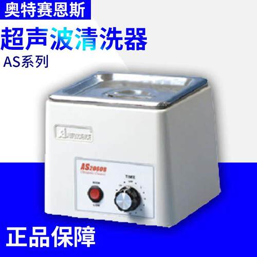 天津奥特赛恩斯AS2060B/3120/5150/7240超声波清洗器