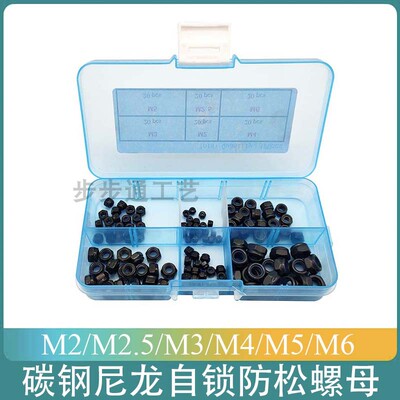 120pcs 发黑碳钢尼龙防松自锁螺母 M2/M2.5/M3/M4/M5/M6组合套装
