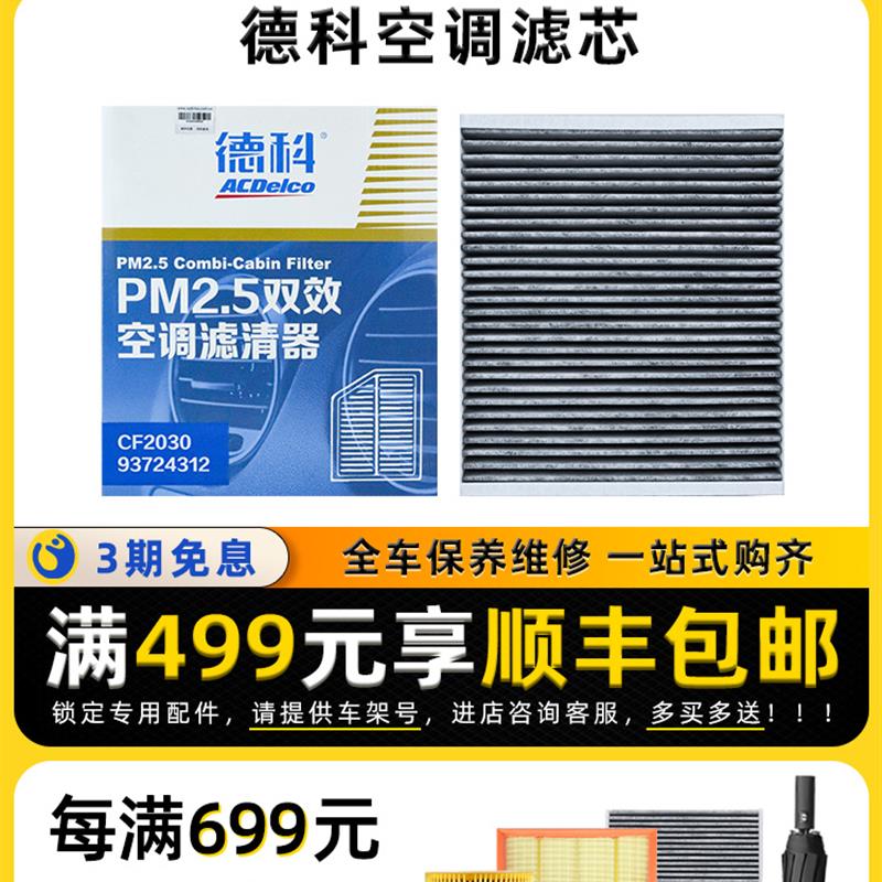 AC德科原厂空调滤芯适用凯迪拉克别克雪佛兰福特PM2.5双效过滤