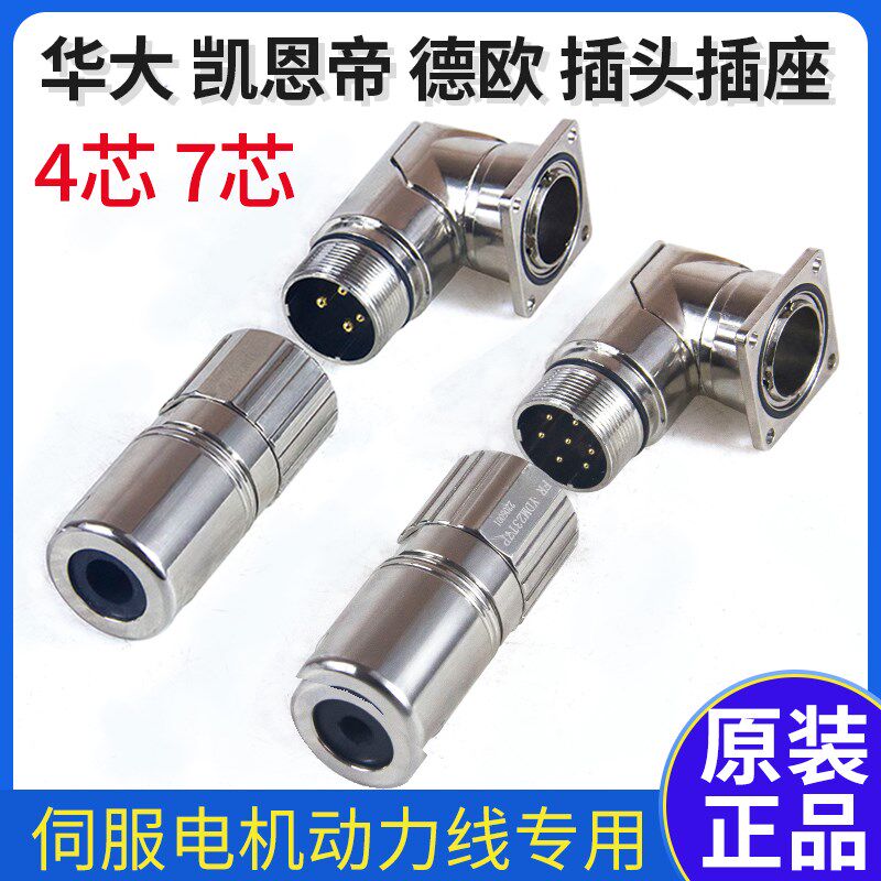 华大德欧伺服电机动力线航空插头4芯7针凯恩帝LDD/LMDD连接器插座