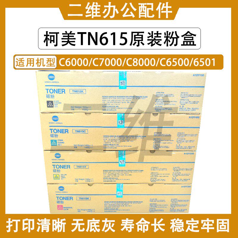 柯美TN615原装粉盒 C8000 C6000 7000 6501 6500 亚太带标 碳粉