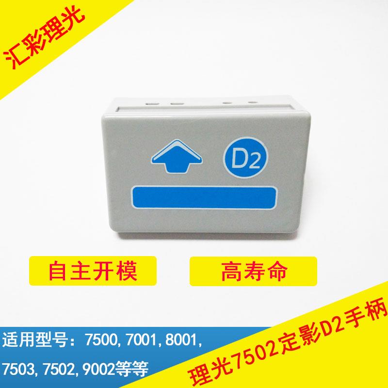理光7001/7500/7502/8001/7503/6002/9002/9003定影器D2手柄拉手