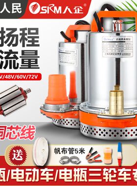 上海人民直流潜水泵12v24v48v60v72伏家用电动车抽水机电瓶抽水泵