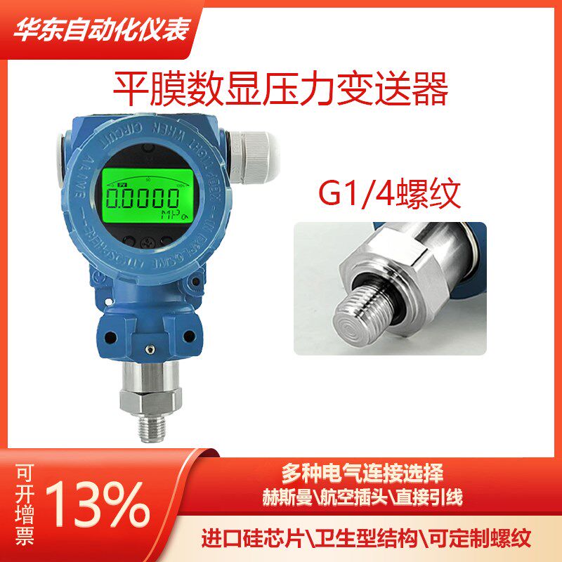 G1/4平膜液晶数显压力变送器防堵型4-20mA隔膜卫生型压力传感器