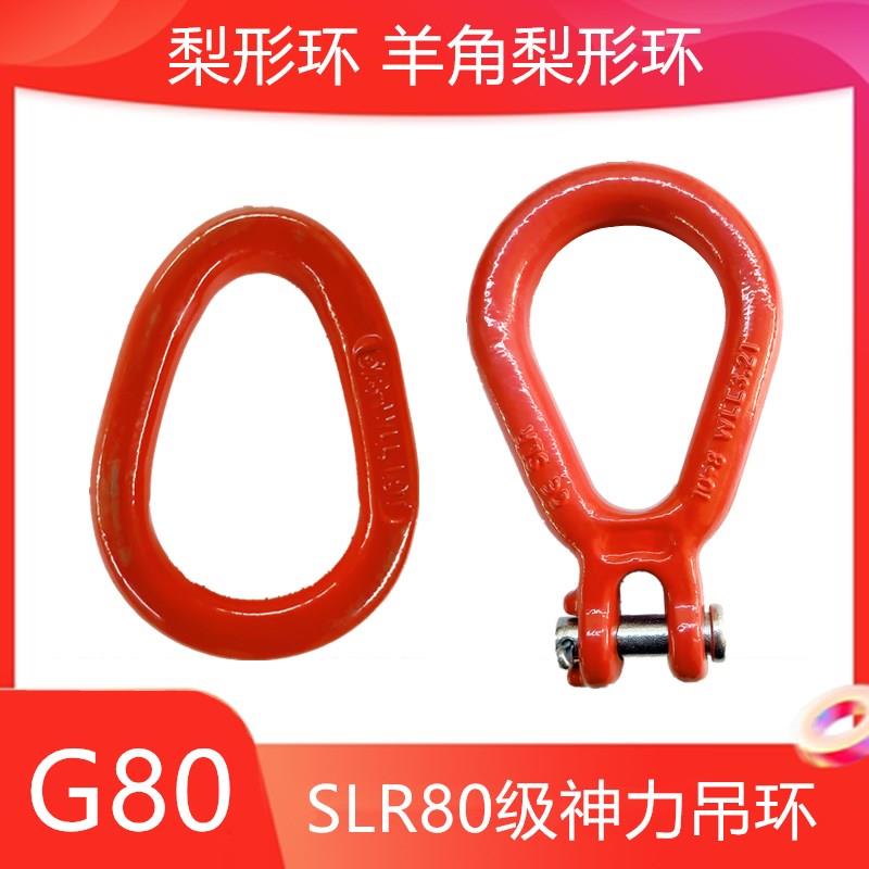 羊角梨形环神力g80级模锻梨形环起重吊具吊环鸡心型梨形链条吊环