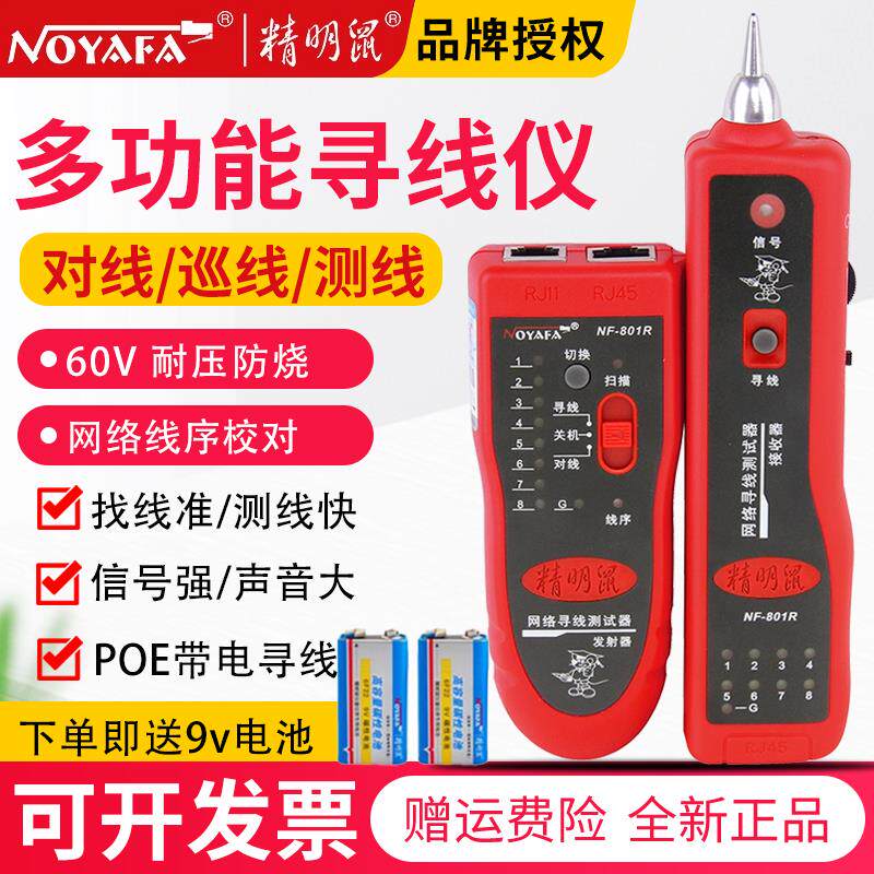精明鼠NF801R/B寻线仪测线仪巡线仪多功能网线检测查线寻线器套装