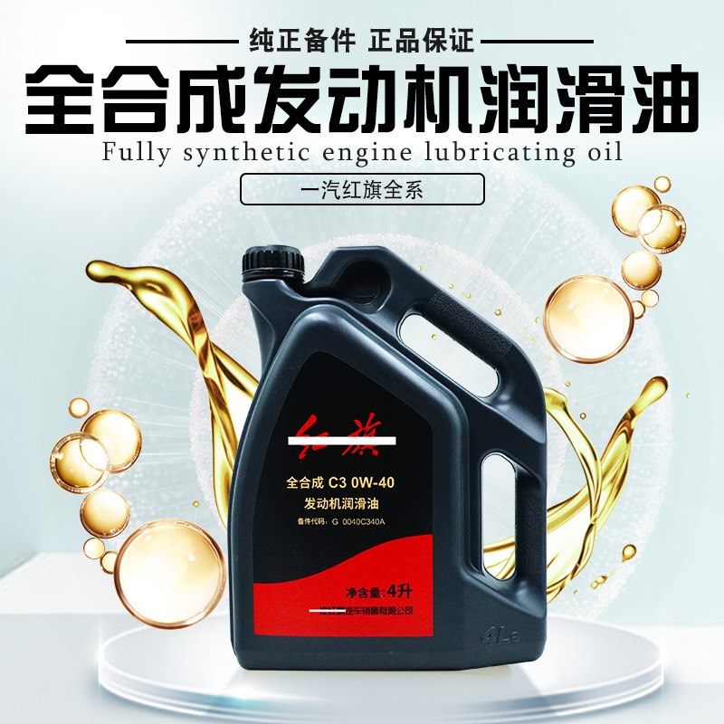 红旗H9 HS5 HS7 HS9 原厂全合成发动机润滑油C3 0W-40 原装机油