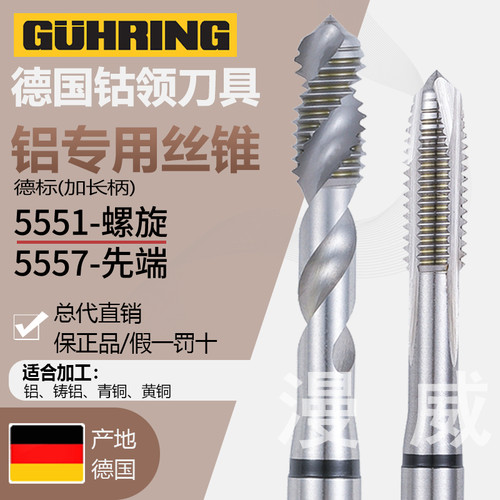 GUHRING德国钴领进口5551/5557铝铜专用螺旋丝锥白色先端直槽丝攻