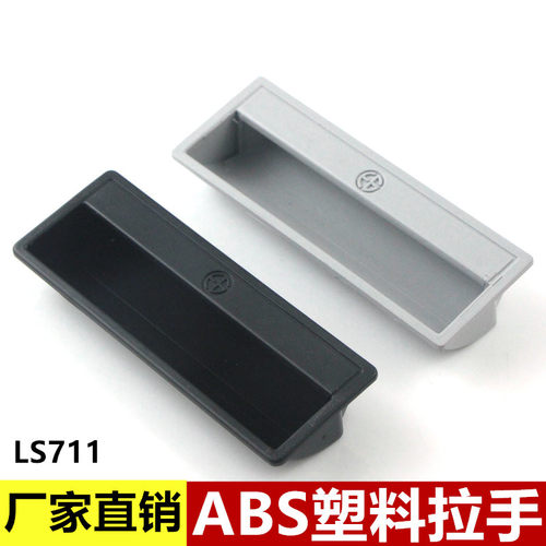 ABS塑料暗拉手把手嵌入式文件柜抽手工具箱扣手铁皮柜柜门LS711