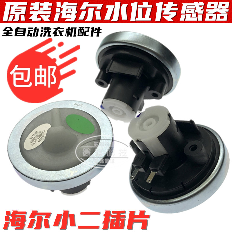 海尔洗衣机水位传感器/压力开关/水位开关/全自动洗衣机配件专用