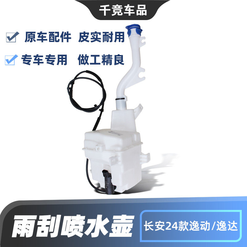 适配长安24款逸动 逸达雨刮玻璃水清洗水壶水箱储液瓶总成原车件