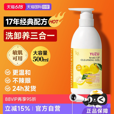 【自营】ks珂爱诗卸妆洁面啫喱500ml柚子卸妆乳经典版进口老柚子