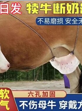 小牛断奶神器牛奶罩牛用忌奶器母牛乳罩牛犊防吃摘崽隔兜六孔戒