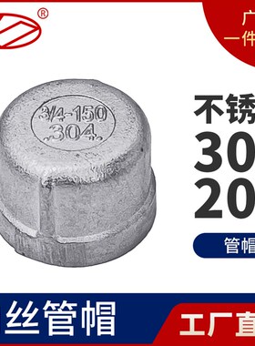 304不锈钢内丝管帽堵头塞头闷头管堵盖帽内螺纹丝扣4分6分1寸接头