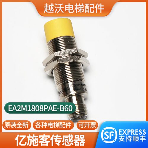 亿施客扶电梯主机驱动测速开关EA2M1808PAE-B60传感器适用奥的斯