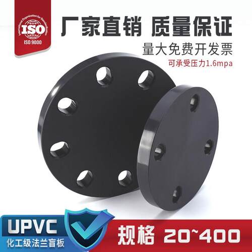 UPVC法兰盲板 工业级塑料堵板封板 给水管接头DN15至DN400尺寸