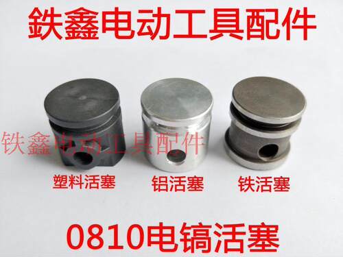 鉄鑫电动工具配件 0810电镐活塞 0810电镐配件冲击钻活塞配件大全