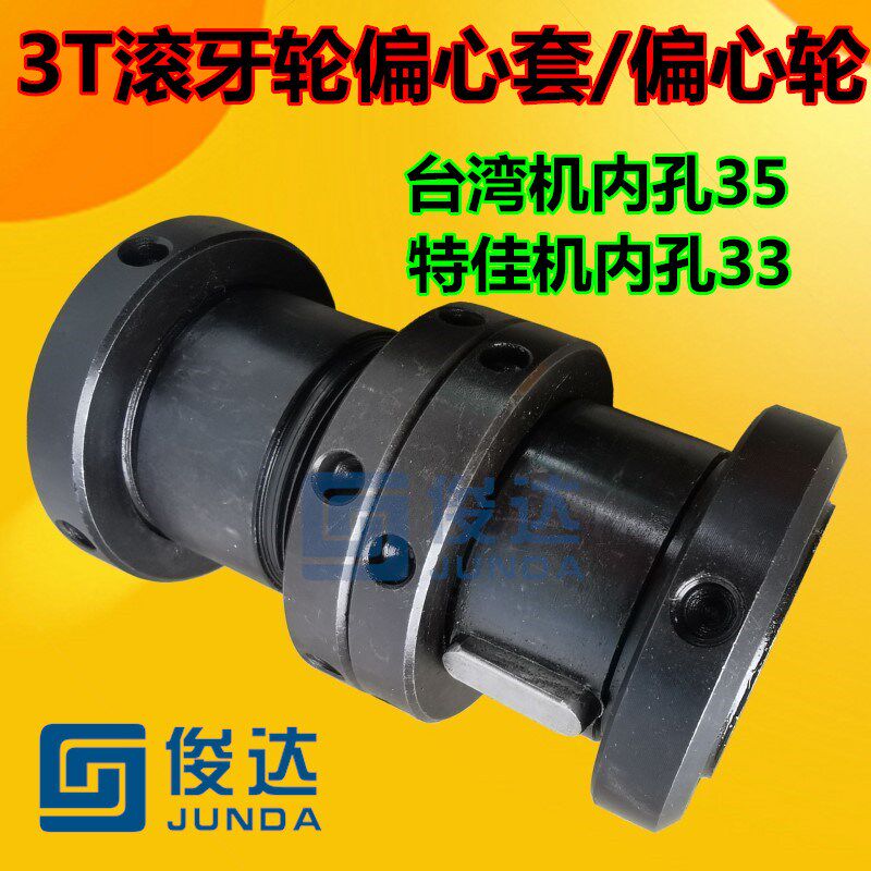 3T滚牙机配件特佳机台湾机偏心套偏心轮0.3 0.5 0.8 1.0 偏心轮
