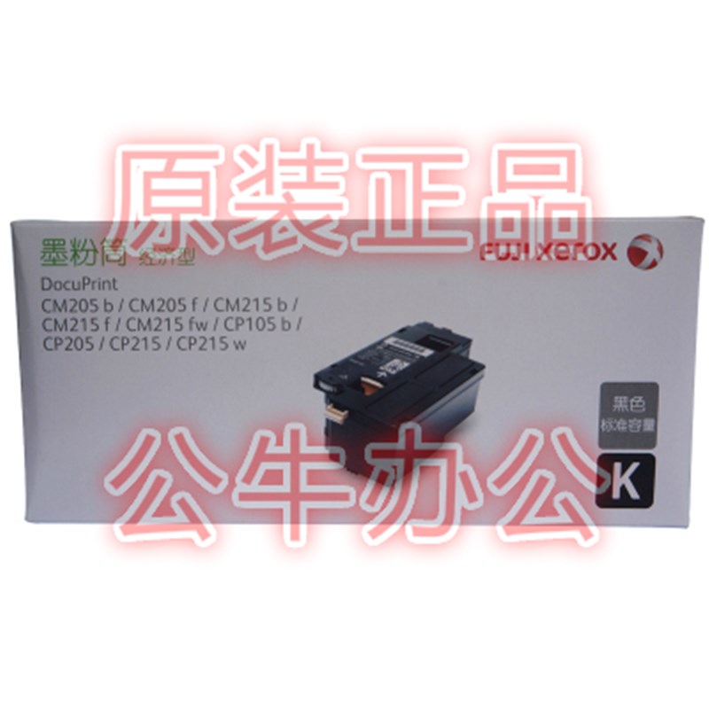 原装富士施乐CP105B粉盒CM215F CM205B CM215B CM215FW墨粉筒墨盒
