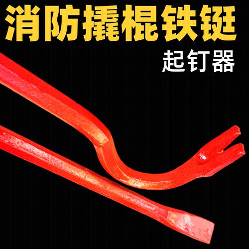 消防撬棍 撬杠铁铤挠钩工具起钉器器材微型消防站破拆铁棒铲包邮