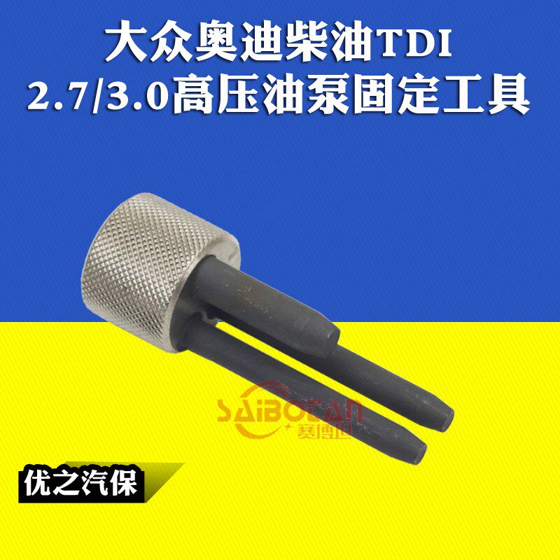 大众奥迪T40135柴油2.7 3.0高压油泵链轮锁止固定工具 正时工具