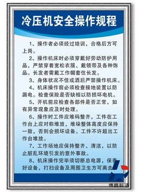 冷压机安全操作规程设备维护管理规章制度标语标牌工厂车间标识贴
