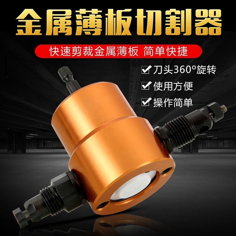 双头金属薄板切割器曲线开孔器手持式电钻变剪铁皮神器电动彩钢瓦