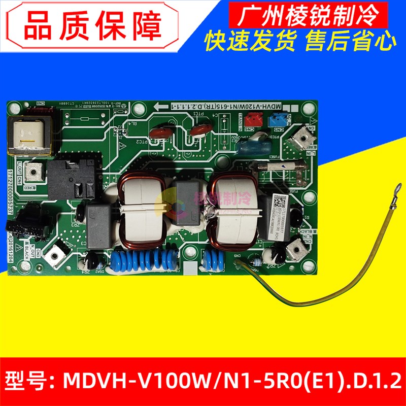MDVH-V100W/N1-5R0(E1).D.1.2适用美的空调主板电路板控制板全新