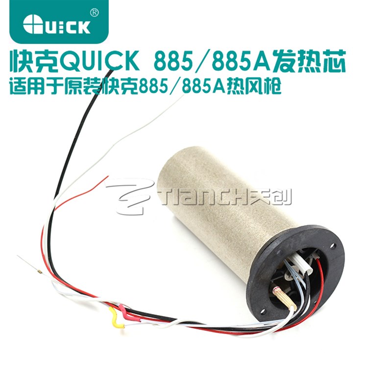 快克QUICK热风枪发热芯885/885A原装正品220V手持焊枪陶瓷发热丝