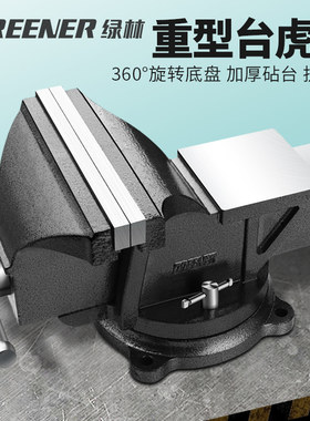 绿林台钳工作台重型台虎钳家用虎桌钳子工业级平口夹具小型6寸8寸