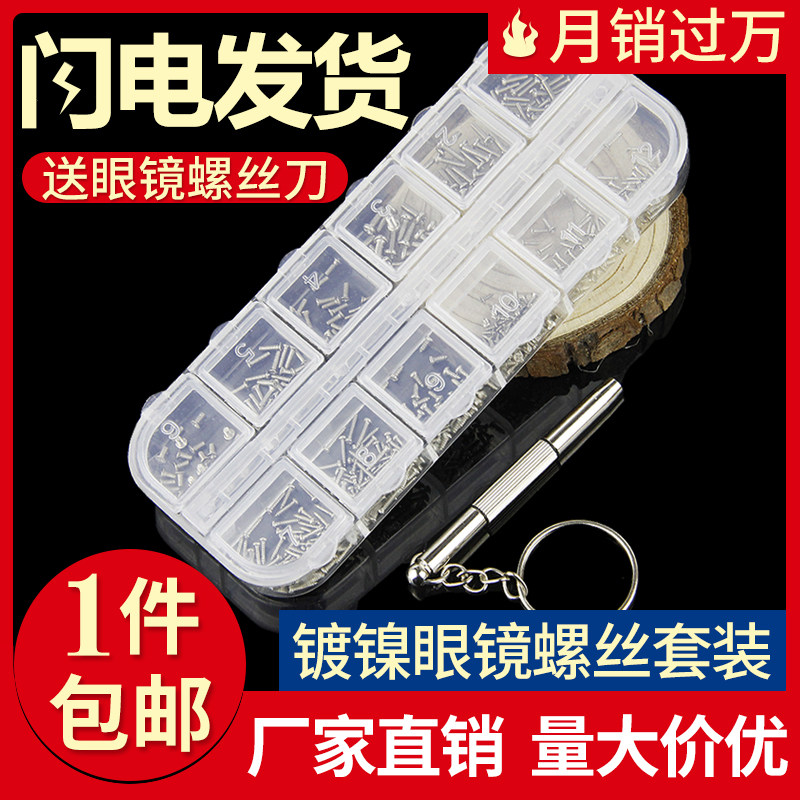 眼镜配件零件包 维修螺丝套装 鼻托镜架眼睛微型小螺丝 送螺丝刀