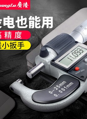 广陆数显千分尺外径高精度0.001测厚仪防水电子千分尺螺旋测微器