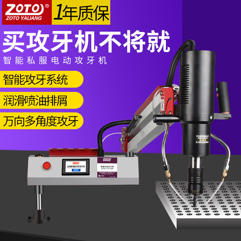 zoto台湾智能电动攻丝机攻牙机万向摇臂喷油吹气吹屑数控机器台式