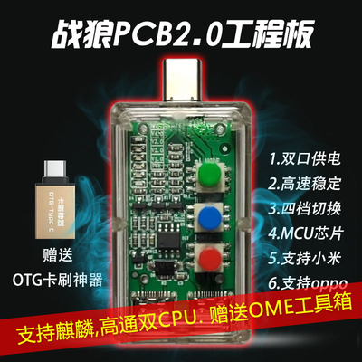战狼2.0二代菊花工程线 进1.0神器PCB小板4档开关高通9008供电